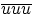 $\overline{uuu}$