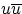 $u\overline{u}$