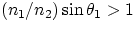 $(n_{1}/n_{2})\sin\theta_{1} \gt 1$
